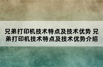 兄弟打印机技术特点及技术优势 兄弟打印机技术特点及技术优势介绍